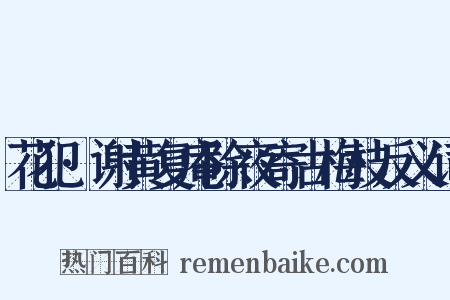 花犯·谢黄复庵除夜寄古梅枝反义词是什么意思的图片